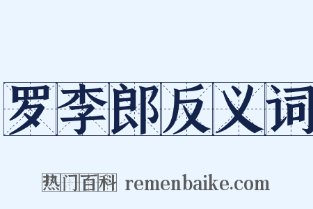 罗李郎反义词是什么意思的图片